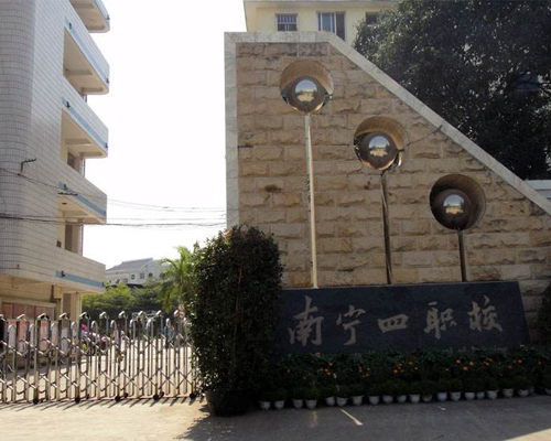 南宁市第四职业学院