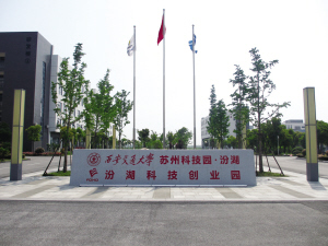 汾湖科技创业园