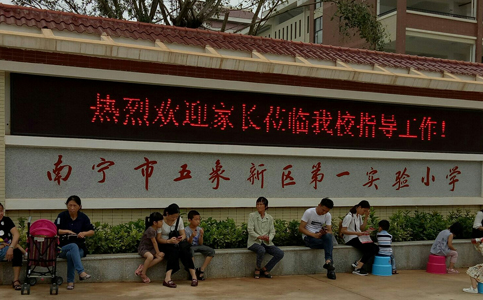 南宁市五象新区第一实验小学