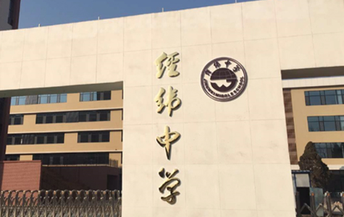山西经纬中学
