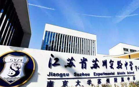 江苏省苏州实验中学