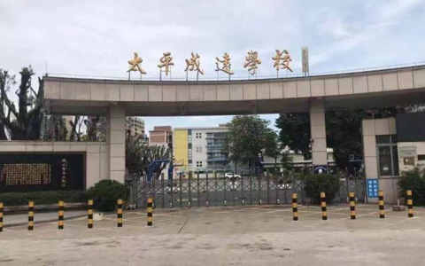 佛山太平成远小学