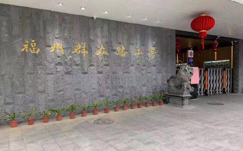 福州市群众路小学