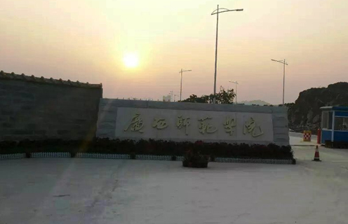 广西师范学院