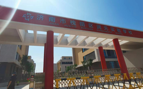 济南市润元实验学校