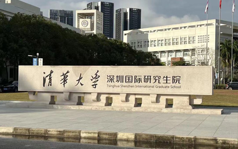 清华大学深圳研究生院