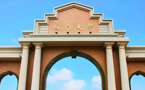 厦门大学