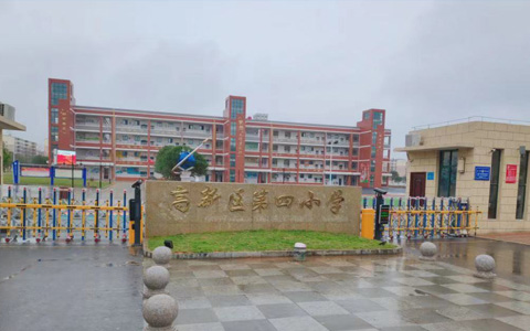 新余高新区第四小学