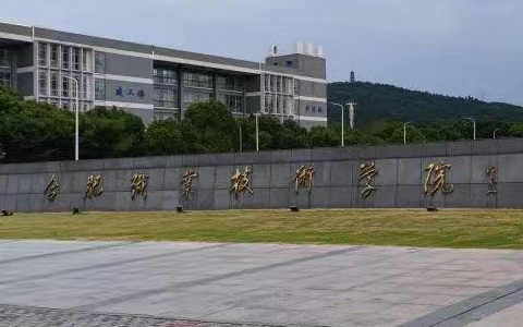 合肥职业技术学院