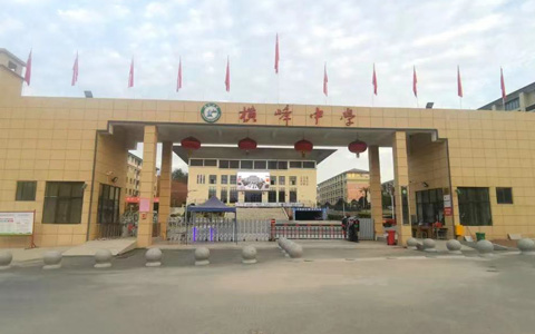 江西横峰中学