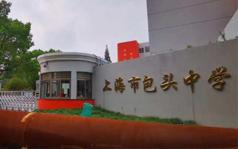 上海市包头中学