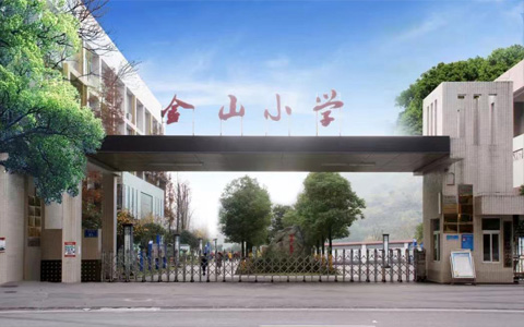 重庆两江新区金山小学