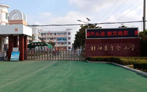 射阳县阜余小学