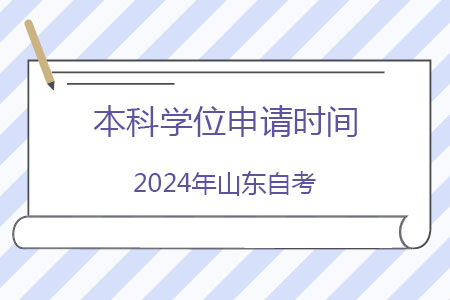 2024年山东自考本科学位申请时间