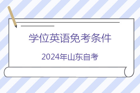 2024年山东自考学位英语免考条件
