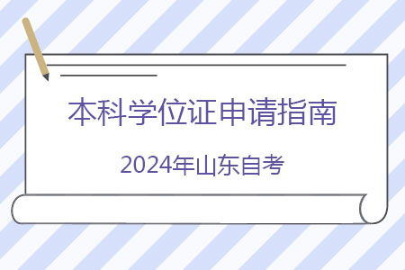 2024年山东自考本科学位证申请指南