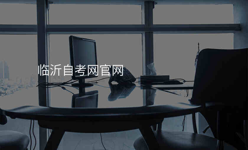 临沂自考网官网