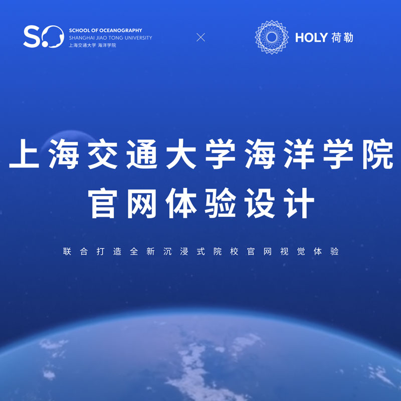 HOLY荷勒与上海交通大学海洋学院携手合作，联合打造全新沉浸式院校官网体验