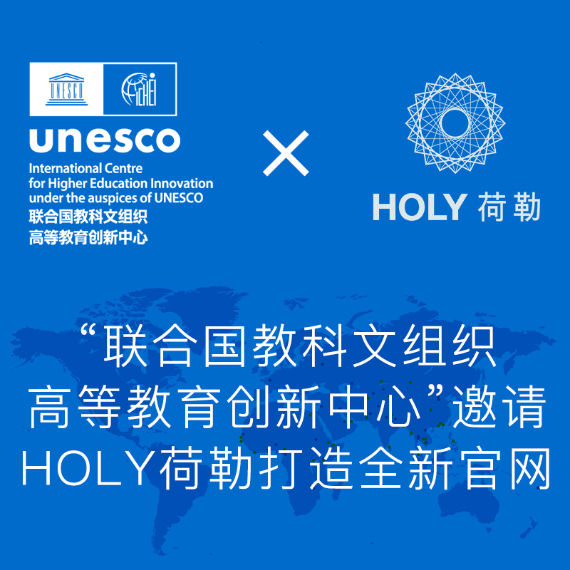 联合国的项目——“联合国教科文组织高等教育创新中心”邀请HOLY荷勒打造全新官网