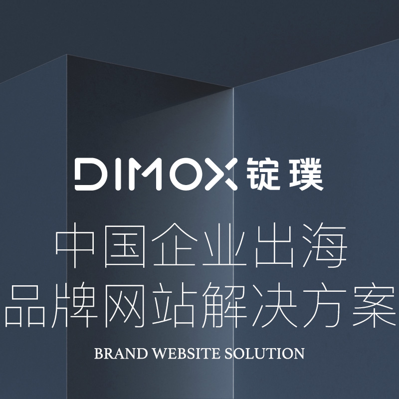 DIMOX锭璞出海解决方案