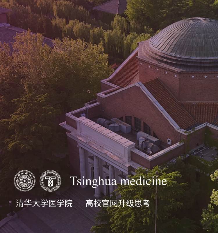 清华大学医学院官网