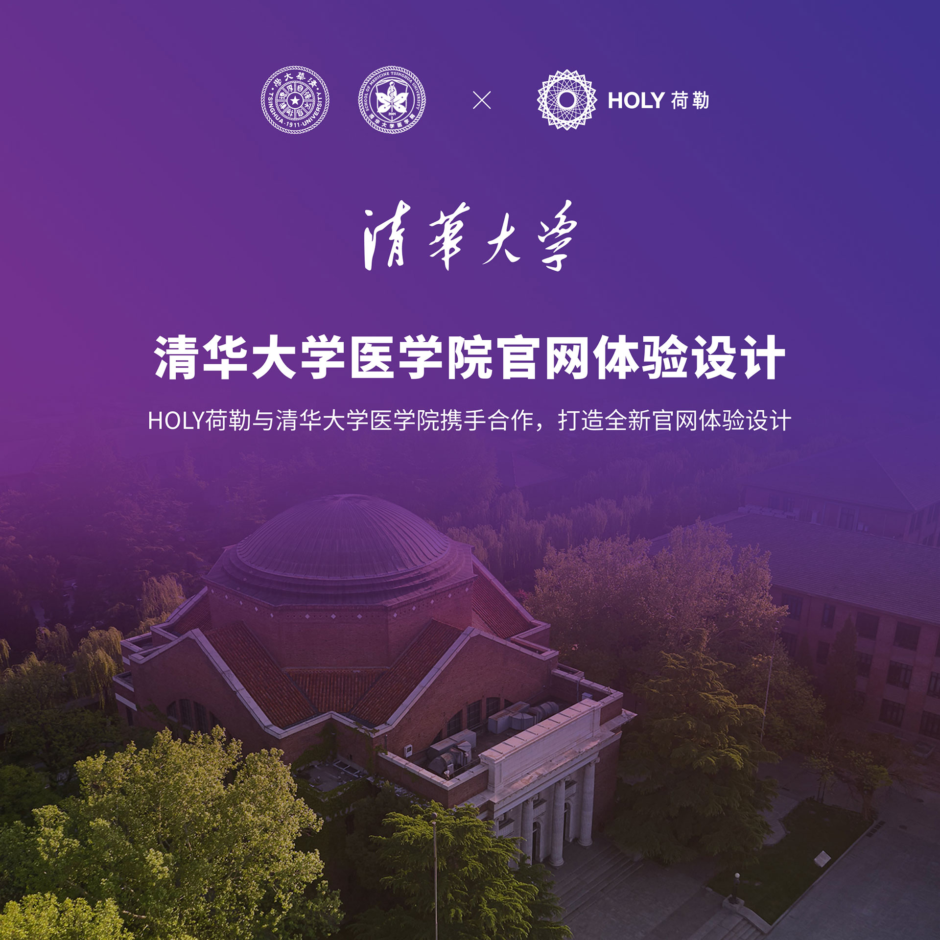 HOLY荷勒与清华大学医学院携手合作，打造全新的官网体验设计