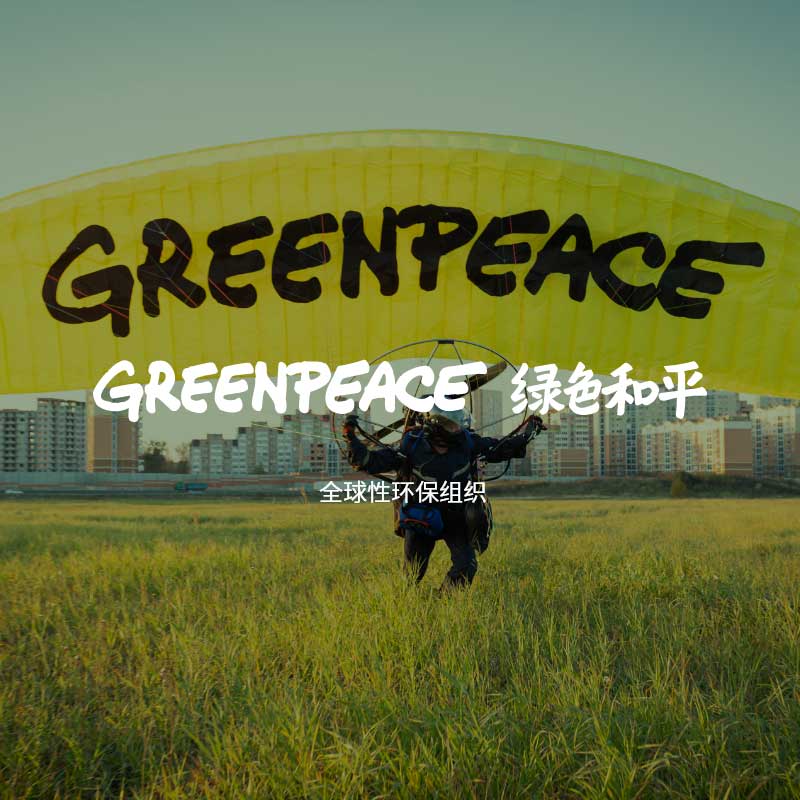 HOLY荷勒很荣幸为全球环保公益贡献一份力量，顺利完成“GREENPEACE绿色和平”官网！