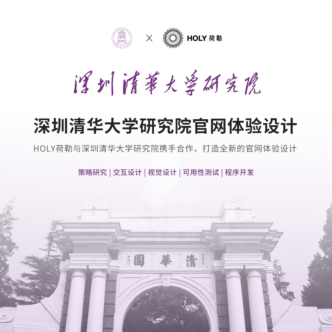 HOLY荷勒與深圳清華大學(xué)研究院攜手合作(zuò)，打造全新(xīn)的官網體(tǐ)驗設計