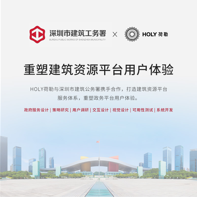 HOLY荷勒与深圳市建筑工务署携手合作，打造建筑资源平台服务体系，重塑政务平台用户体验。