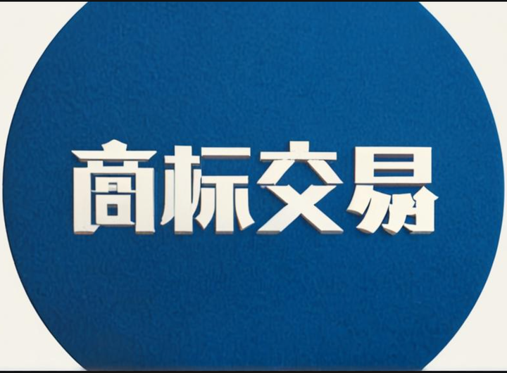 商标交易指南：如何购买或出售商标？