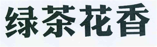 绿茶花香