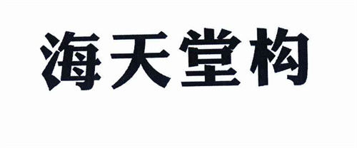 海天堂构