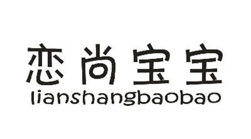 恋尚宝宝