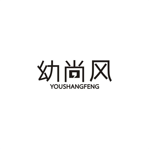 幼尚风
