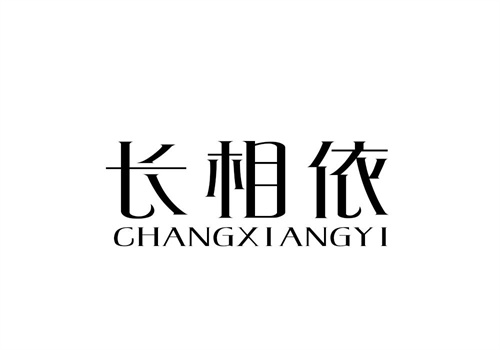 长相依