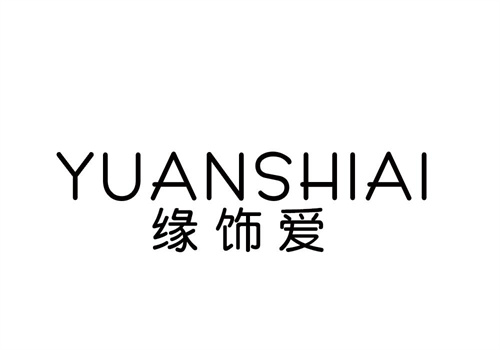 缘饰爱