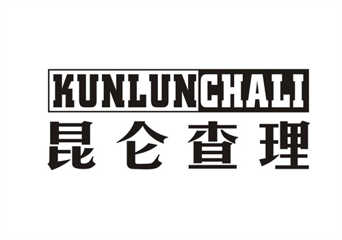 昆仑查理
