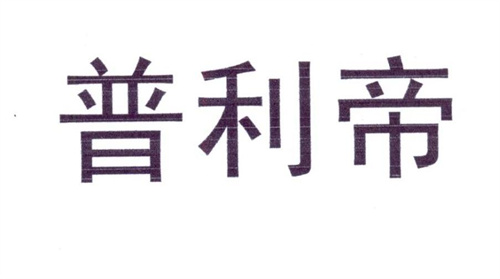 普利帝