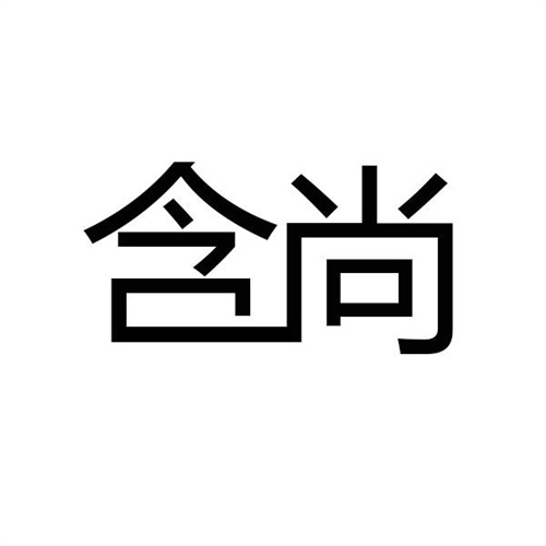含尚