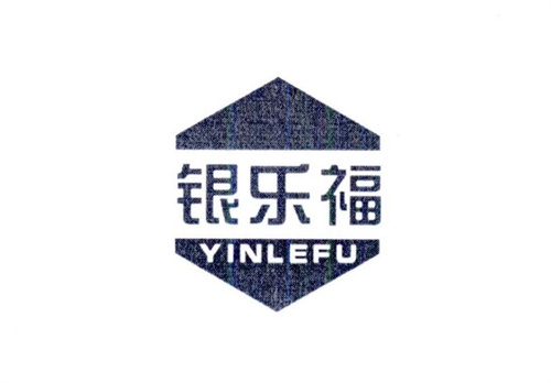 银乐福