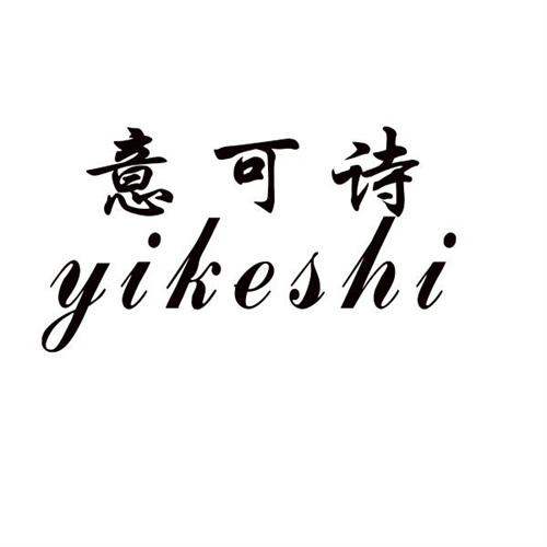 意可诗
