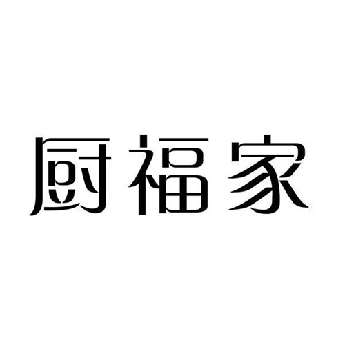 厨福家