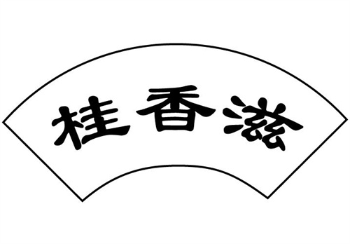 桂香滋
