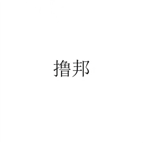 撸邦
