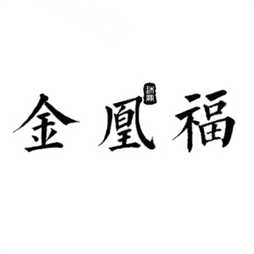 金凰福珠宝