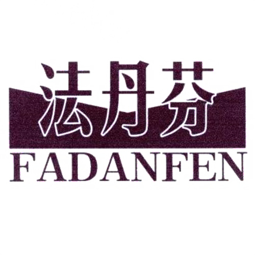 法丹芬