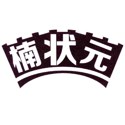 楠状元
