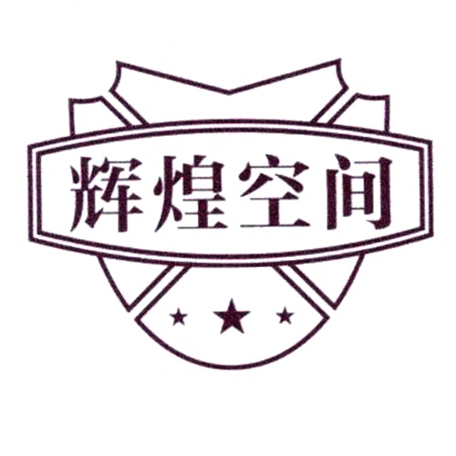 辉煌空间