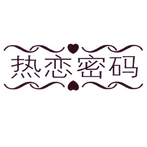 热恋密码