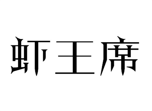 虾王席